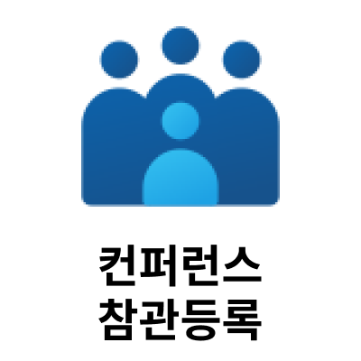 컨퍼런스