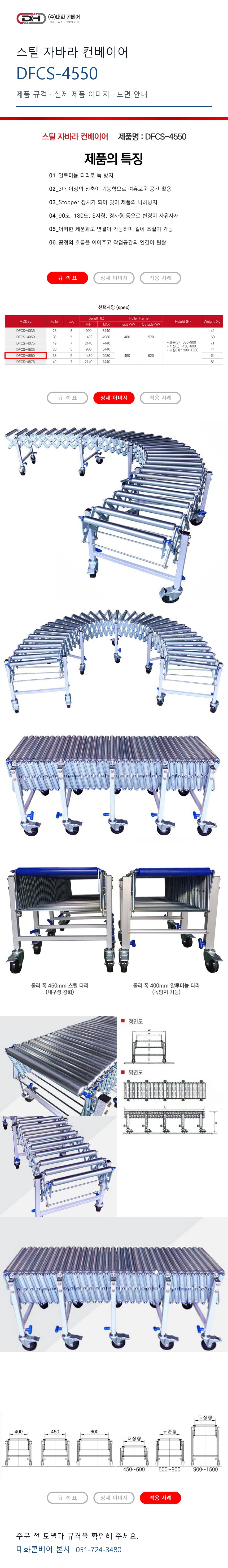 스틸 자바라 컨베이어 DFCS-4550