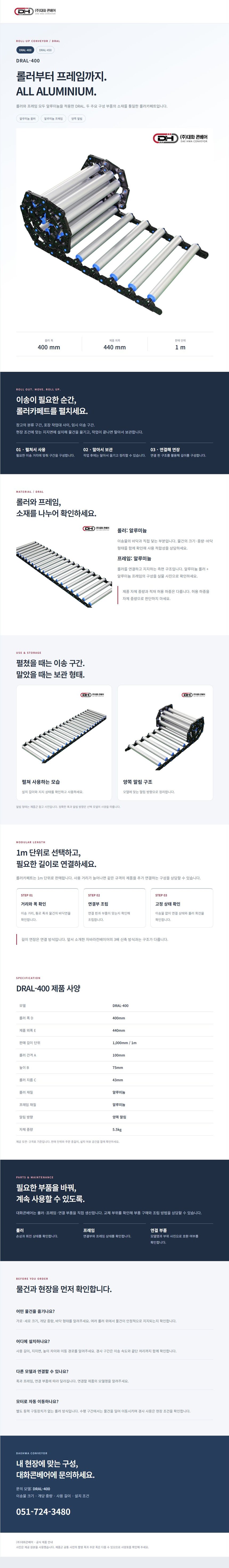 알루미늄 롤러카페트 DRAL-400