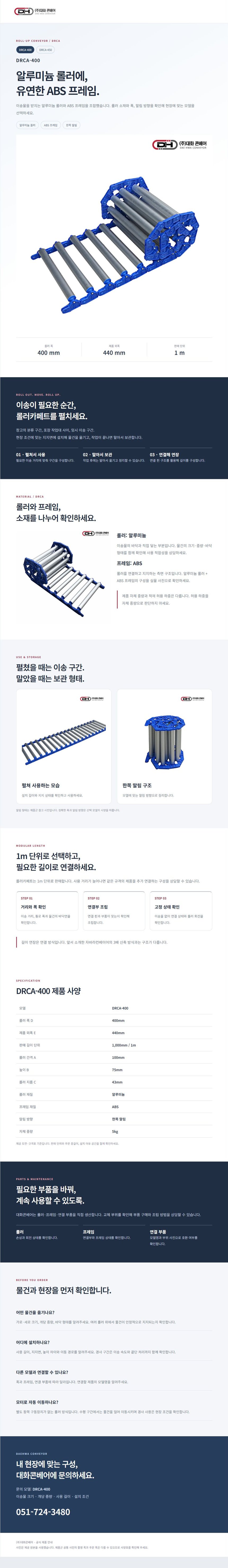 알루미늄 롤러카페트 DRCA-400