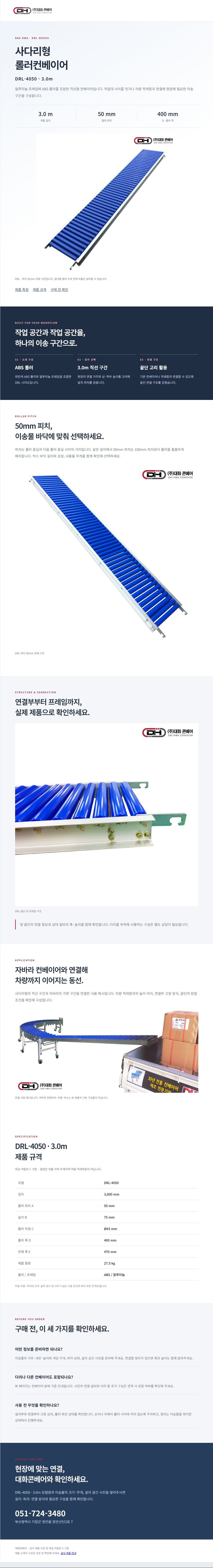 사다리형 롤러 컨베이어 DRL-4050 3.0M
