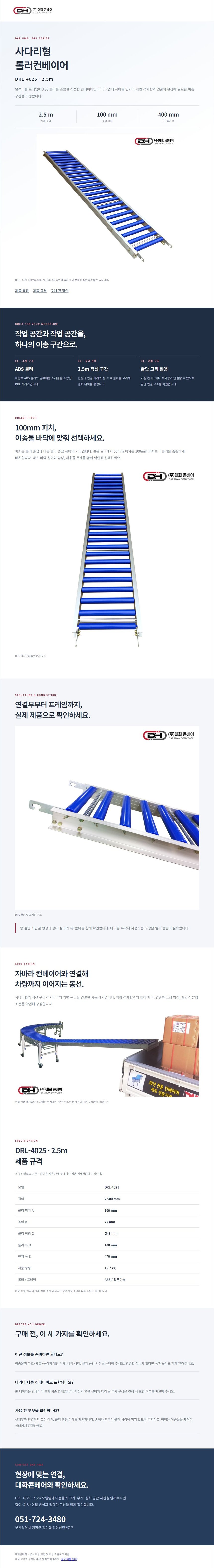 사다리형 롤러 컨베이어 DRL-4025 2.5M