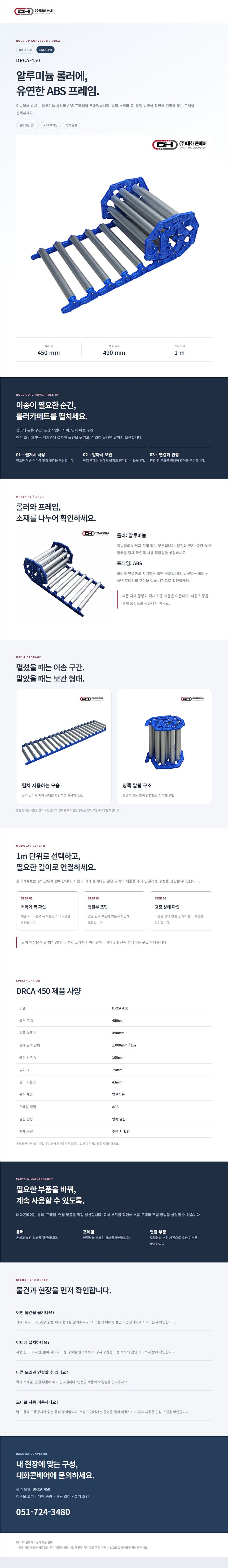 알루미늄 롤러카페트 DRCA-450
