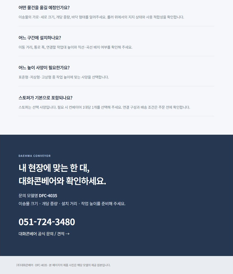 자바라 컨베이어 DFC-4035
