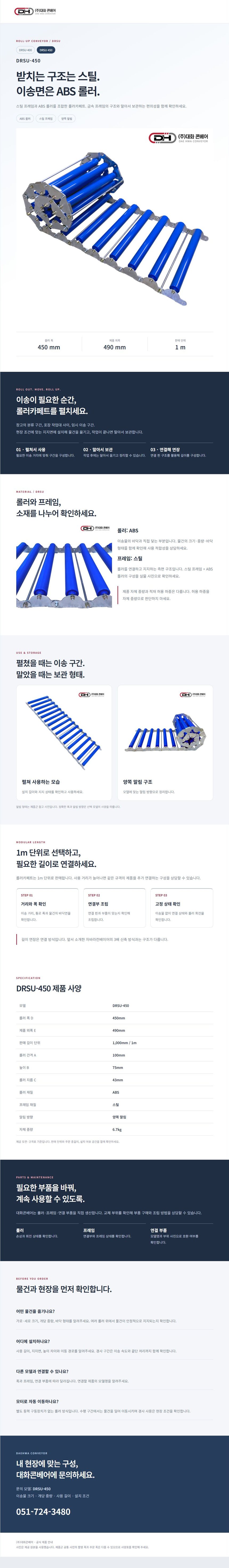 스틸 롤러카페트 DRSU-450