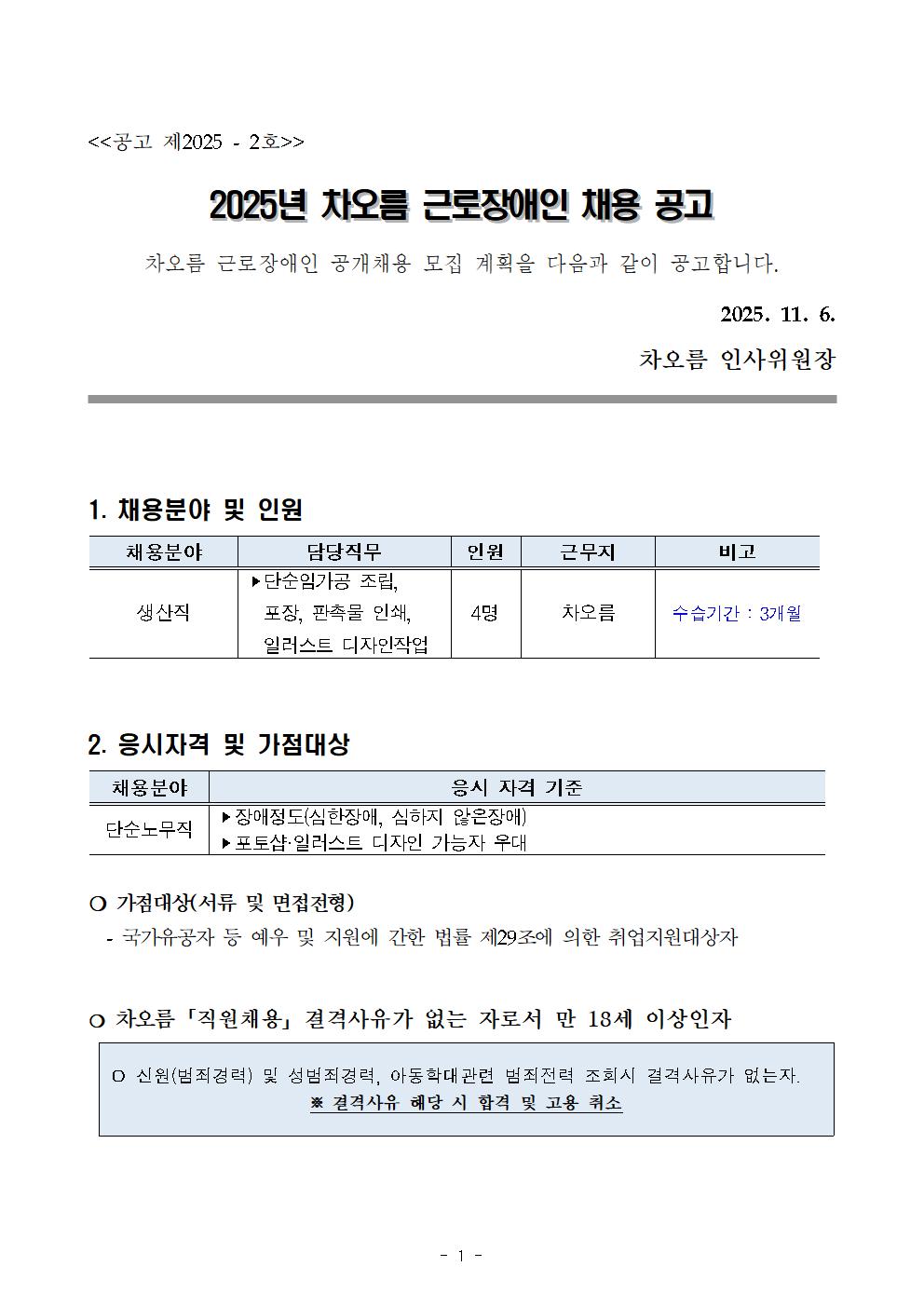 차오름 근로장애인 채용 공고문001.jpg