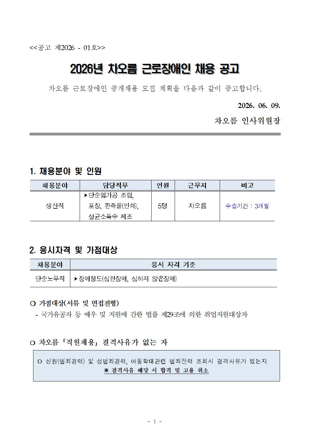 2026년 차오름 근로장애인 채용 공고문001.jpg