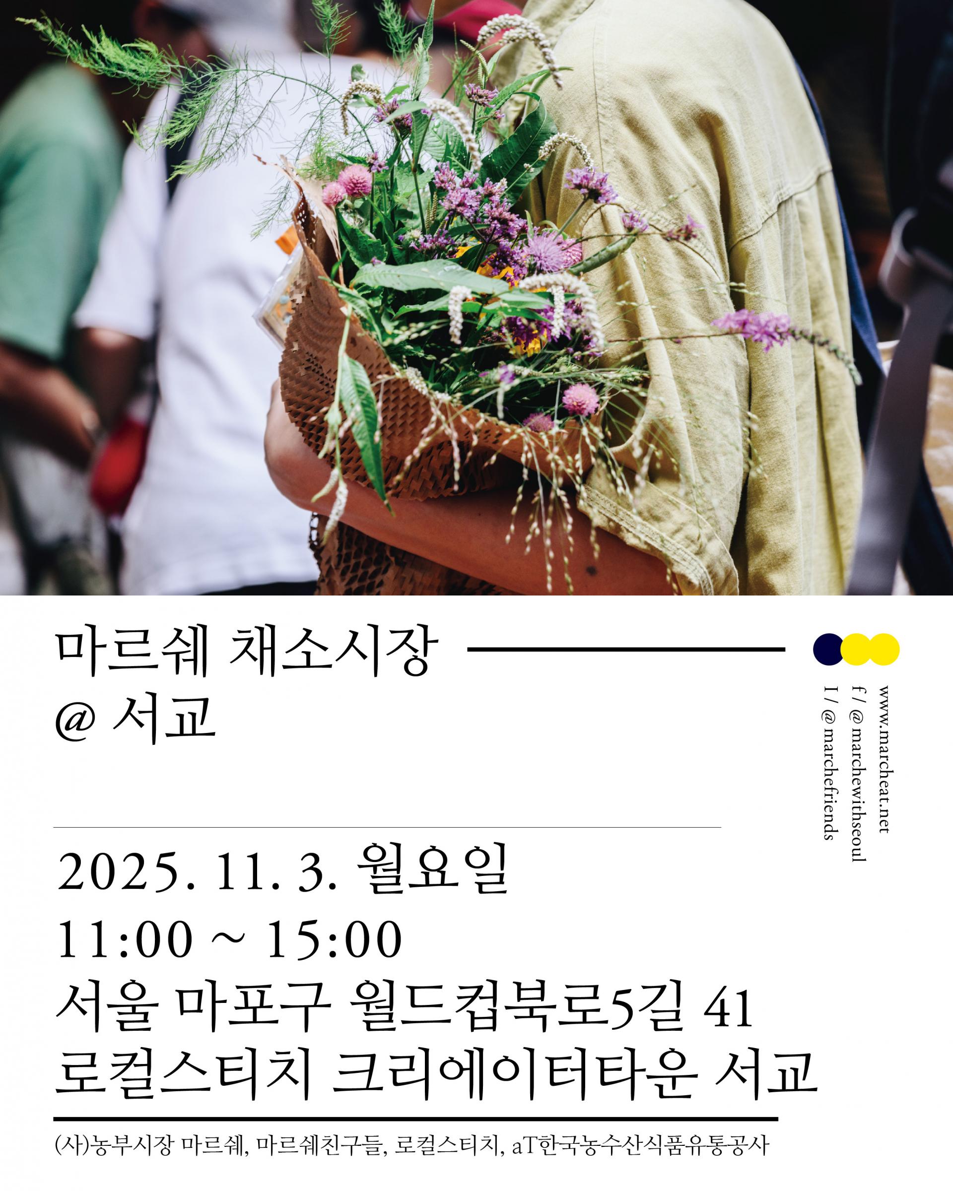 251103 채소시장_서교 (1).jpg