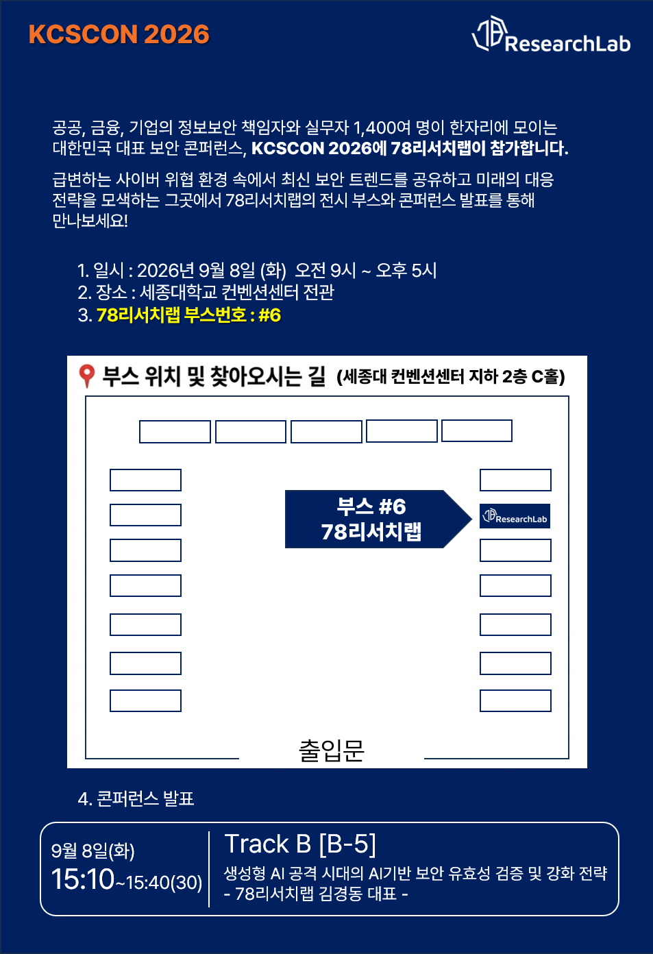 KCSCON 2026_78리서치랩.png