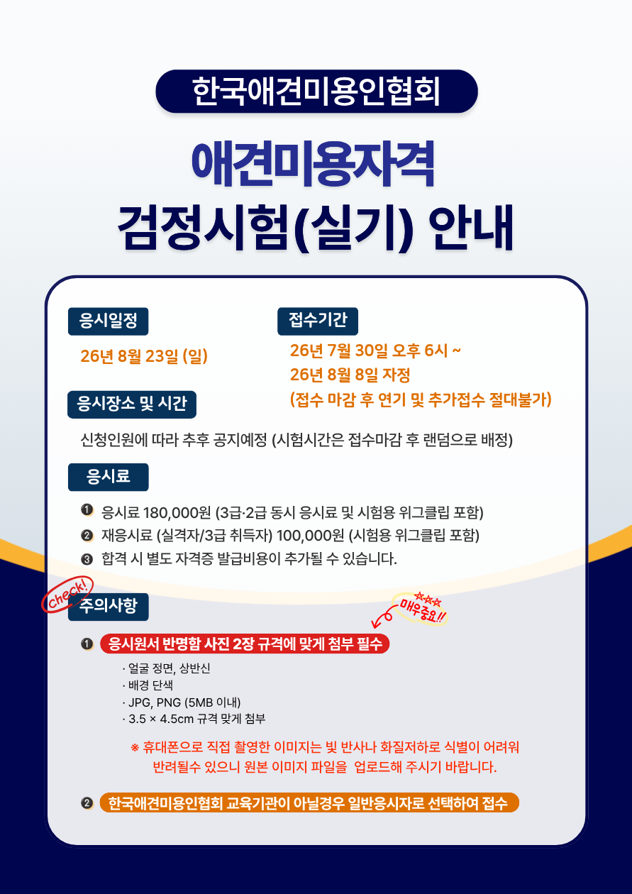 한국애견미용인협회_시험응시-8월.png