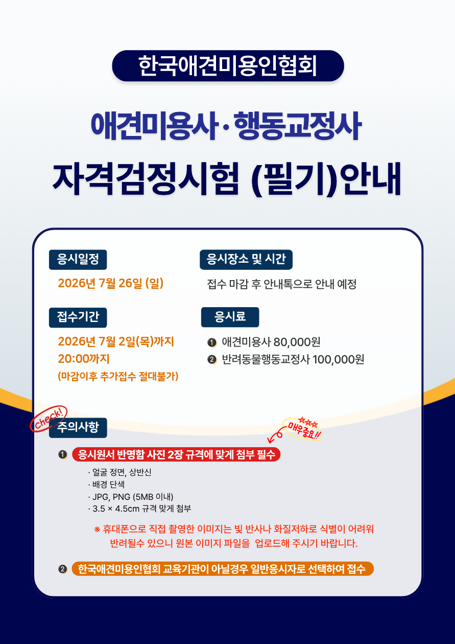 한국애견미용인협회_시험응시- 260703..png