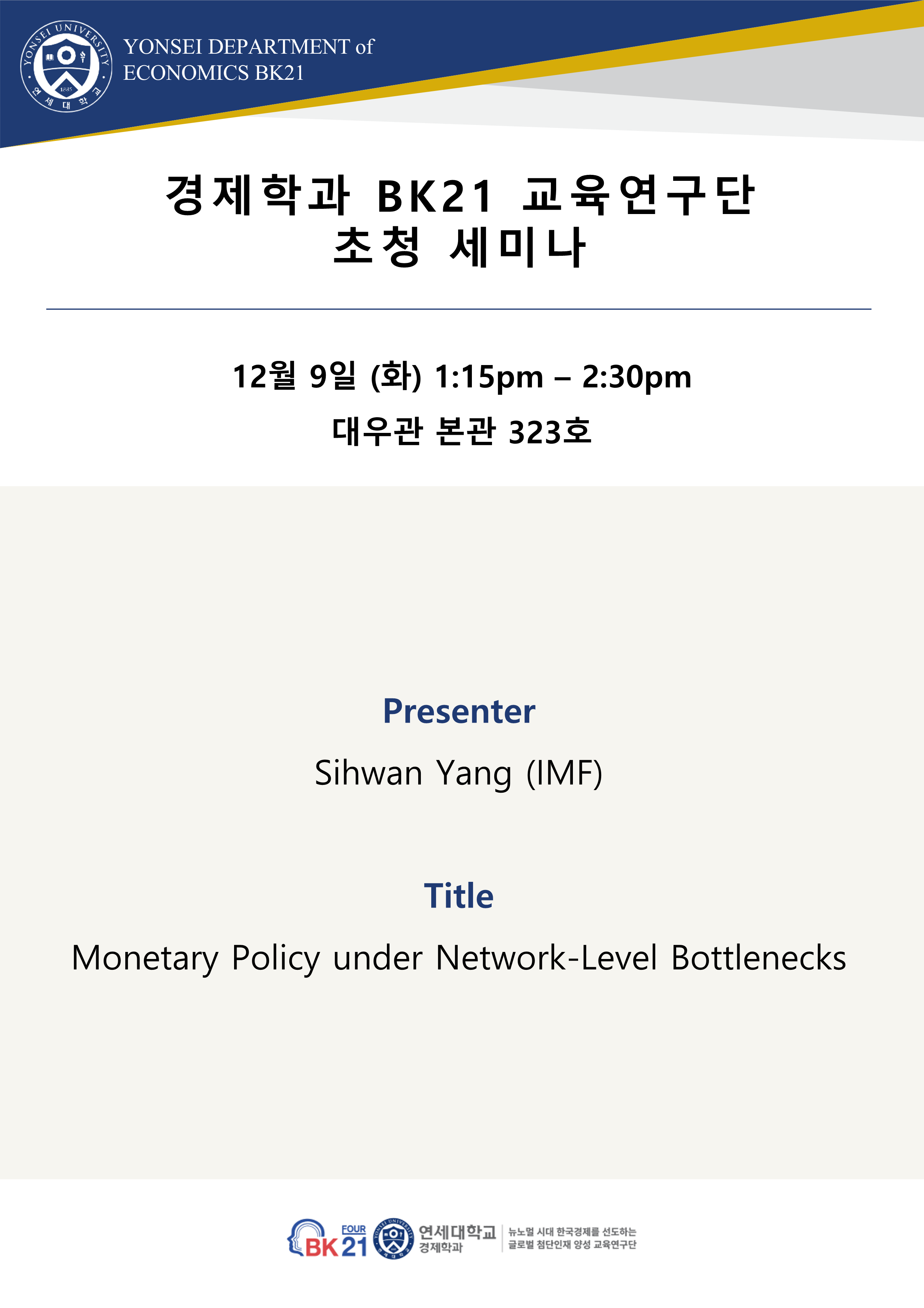 2025.12.09 Monetary Policy under Network-Level Bottlenecks : 4단계 BK21 연세대학교  경제학과