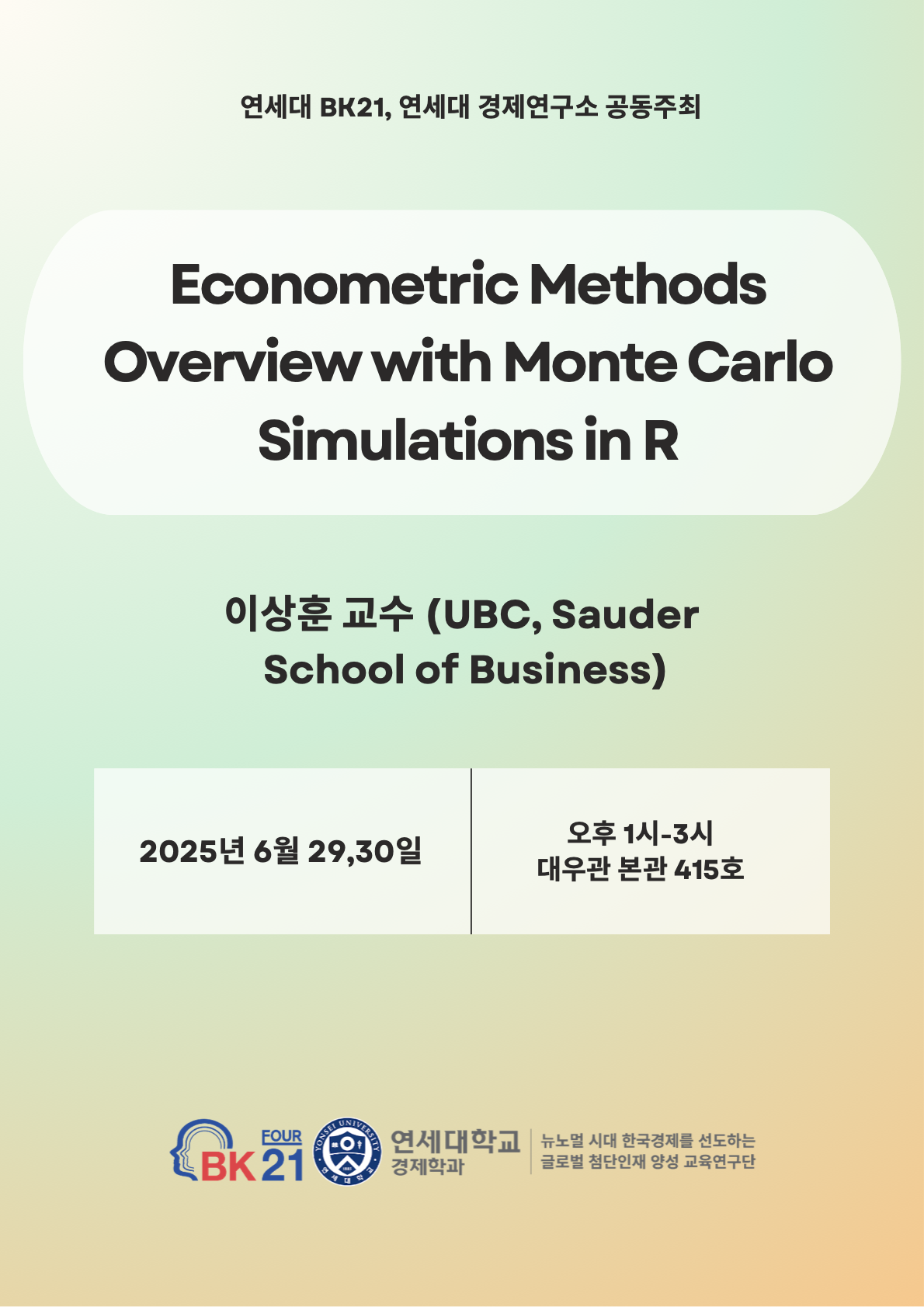 2025.05.29 - 05.30 Computation Camp : 4단계 BK21 연세대학교 경제학과