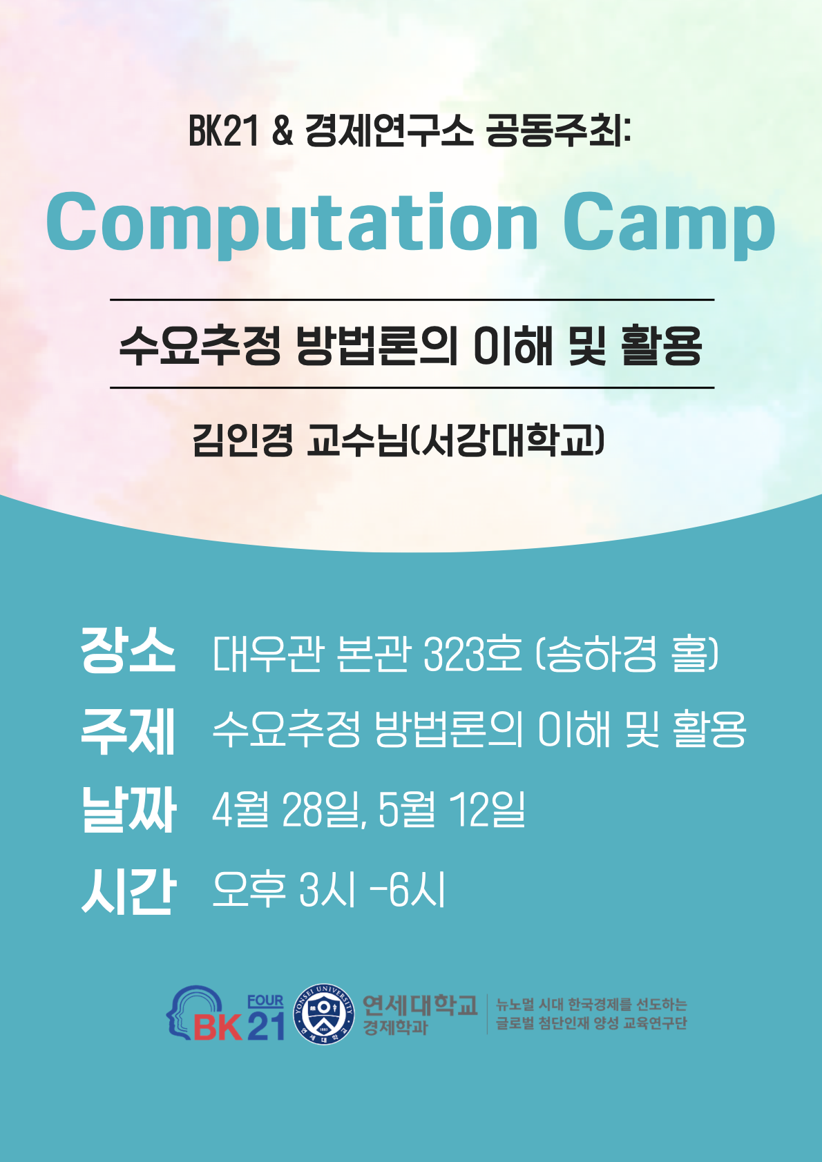 2025.04.28 - 05.12 Computation Camp : 4단계 BK21 연세대학교 경제학과