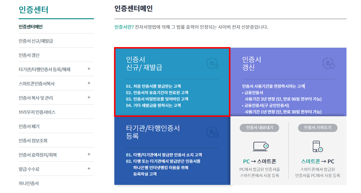 하나은행 범용공동인증서 발급 방법 : 학점은행제 지우멘토