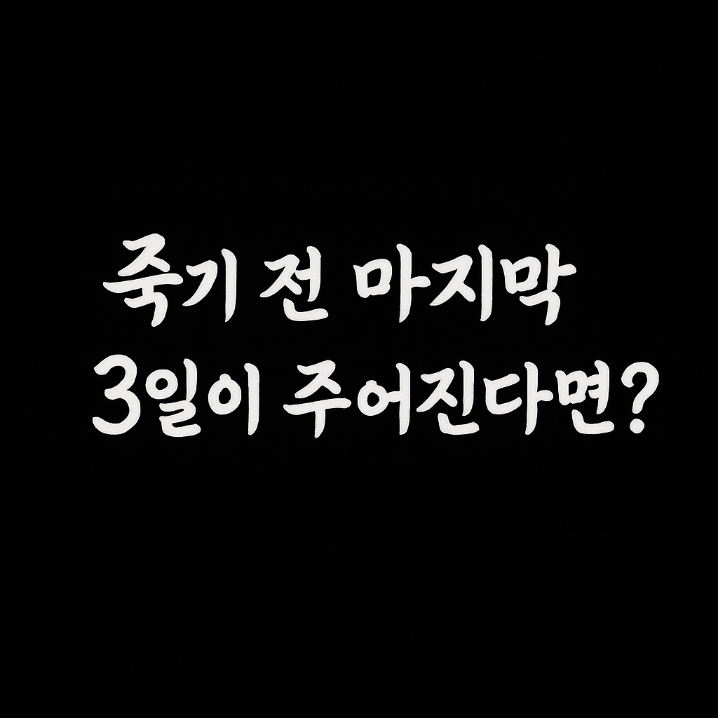 “죽기 전 마지막 3일이 주어진다면?” 임종체험 전 절차를 알리는 부드러운 흰색 붓글씨 일러스트