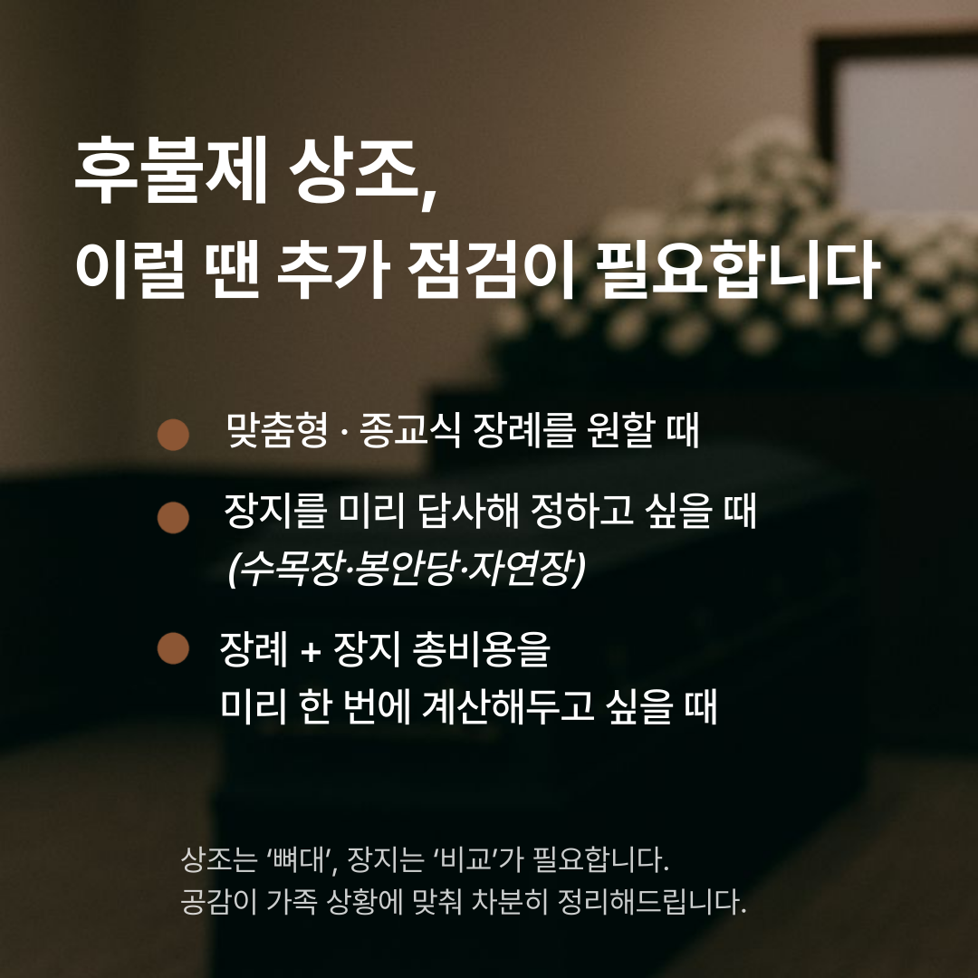 공감시리즈 후불제상조 (1).png
