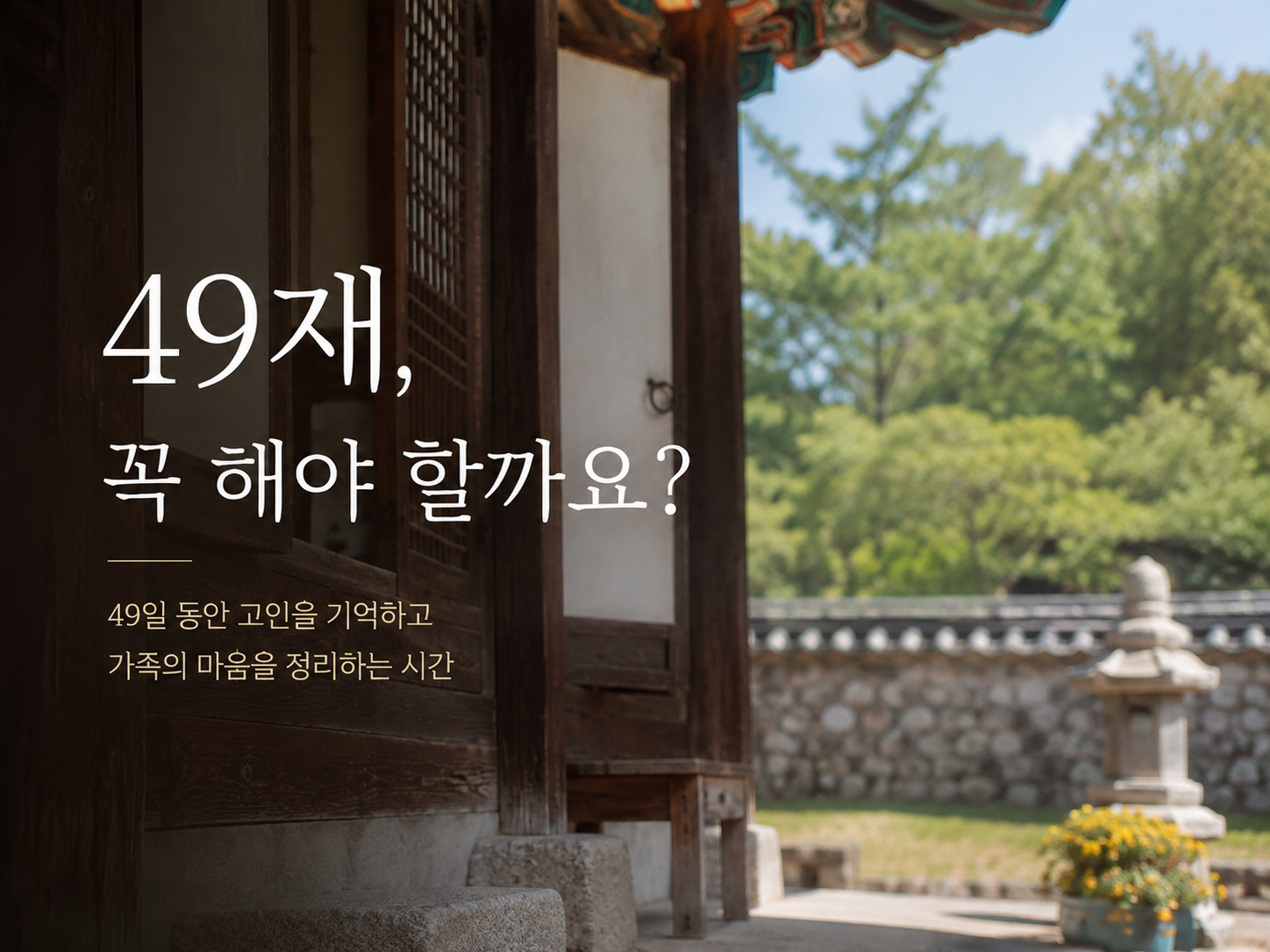 49재(49제)꼭해야하나 의미 뜻 메인이미지.png