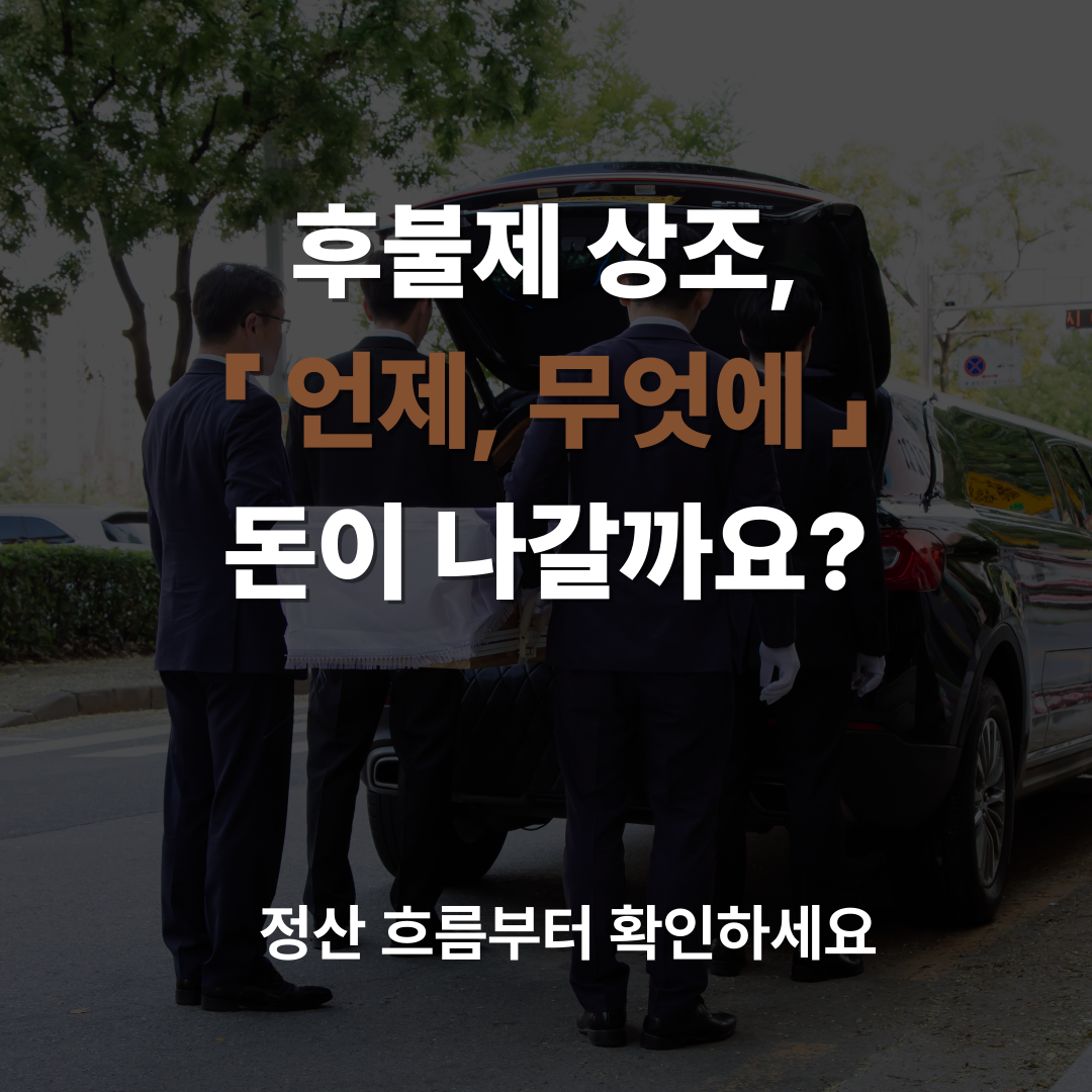 공감시리즈 후불제상조 (3).png