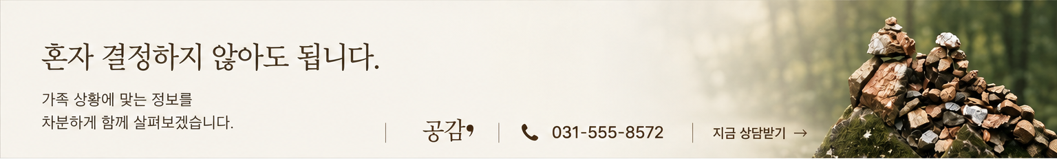 공감 장지비교 상담 안내 이미지