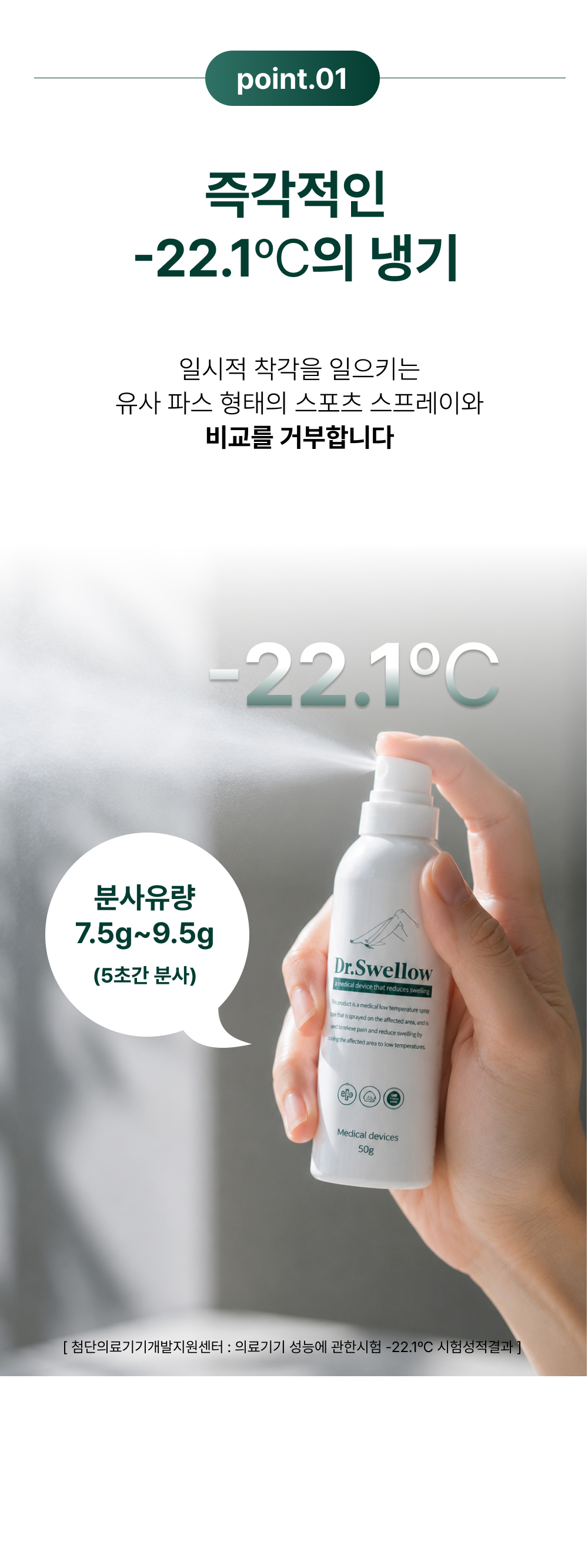 닥터스웰로 신장분사 스프레이 의료용 냉각