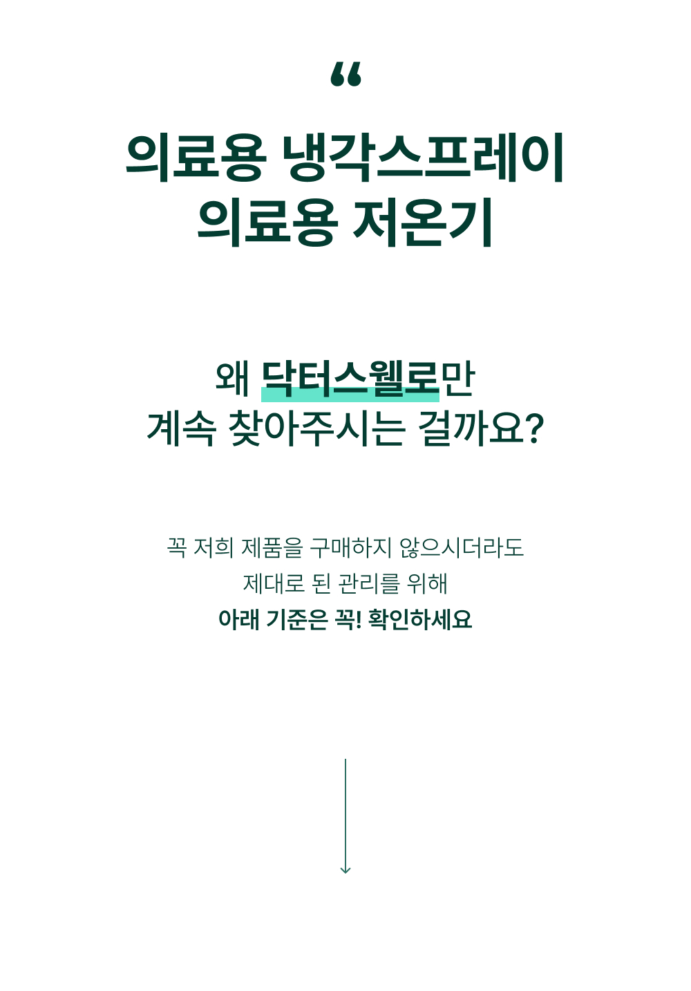 닥터스웰로 신장분사 스프레이 의료용 냉각