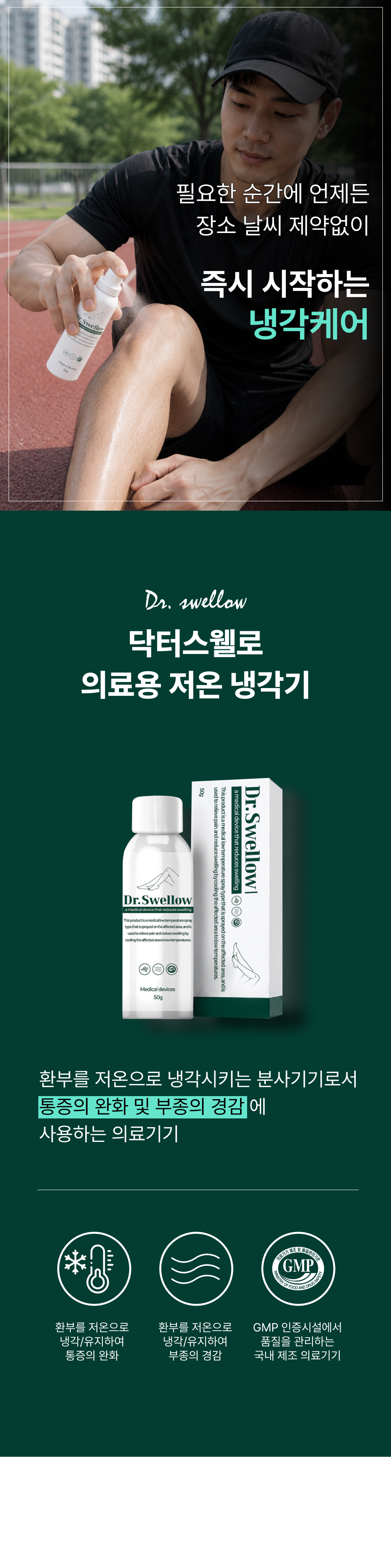 닥터스웰로 신장분사 스프레이 의료용 냉각