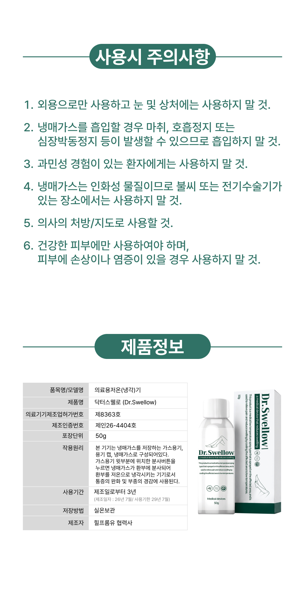 닥터스웰로 신장분사 스프레이 의료용 냉각