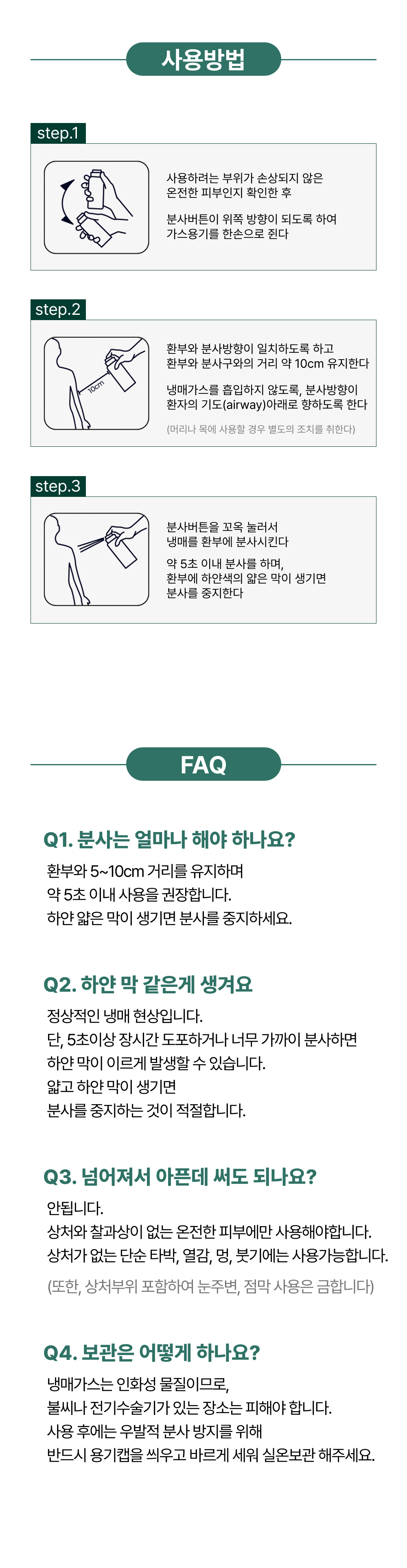 닥터스웰로 신장분사 스프레이 의료용 냉각