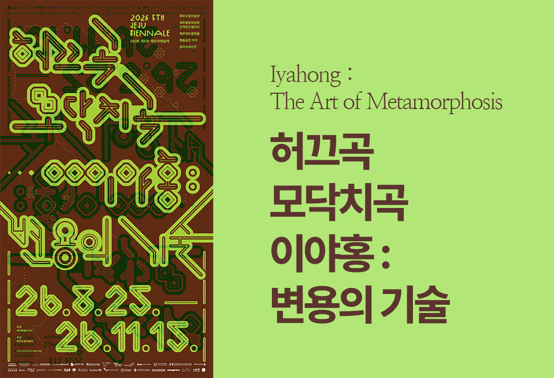 제주 비엔날레 포스터