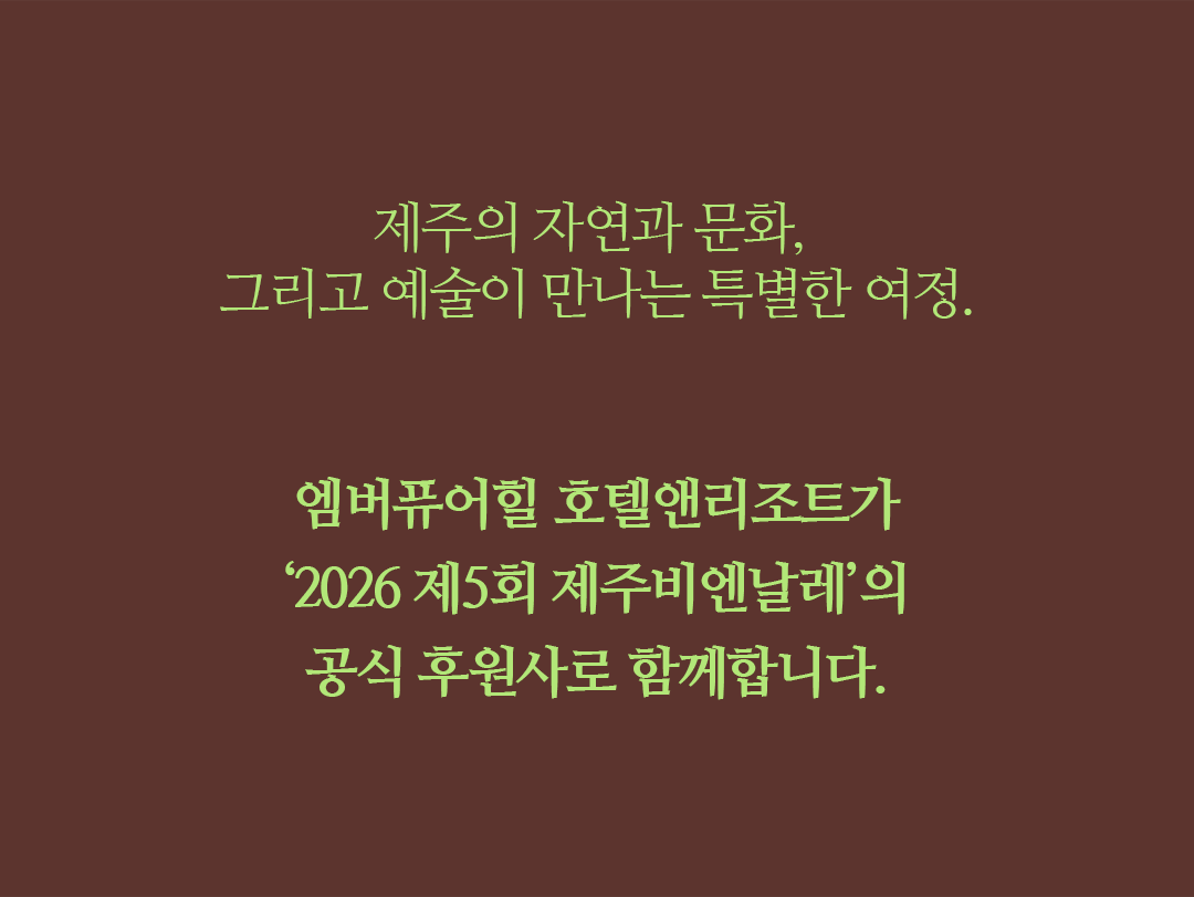 비엔날레 소개글