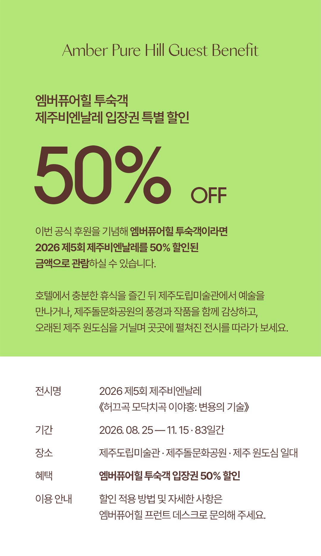 제주 비엔날레 할인 내용