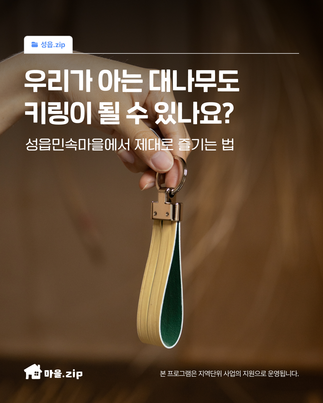 [성읍] 수릿대 키링 만들기