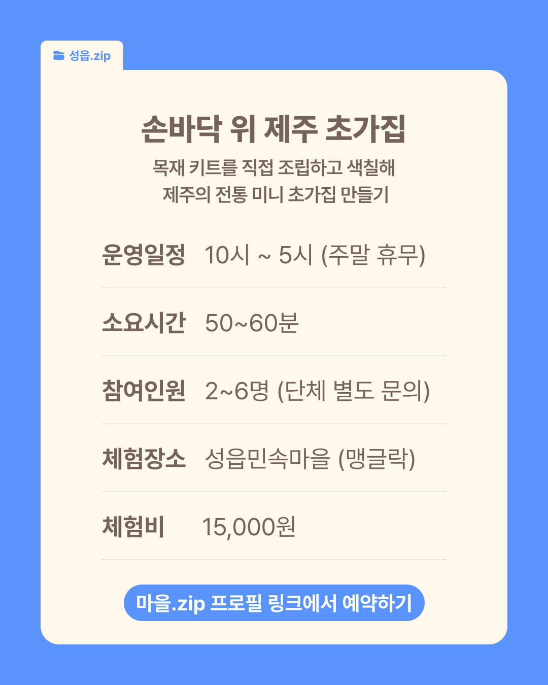 [성읍] 손바닥 위 제주 초가집