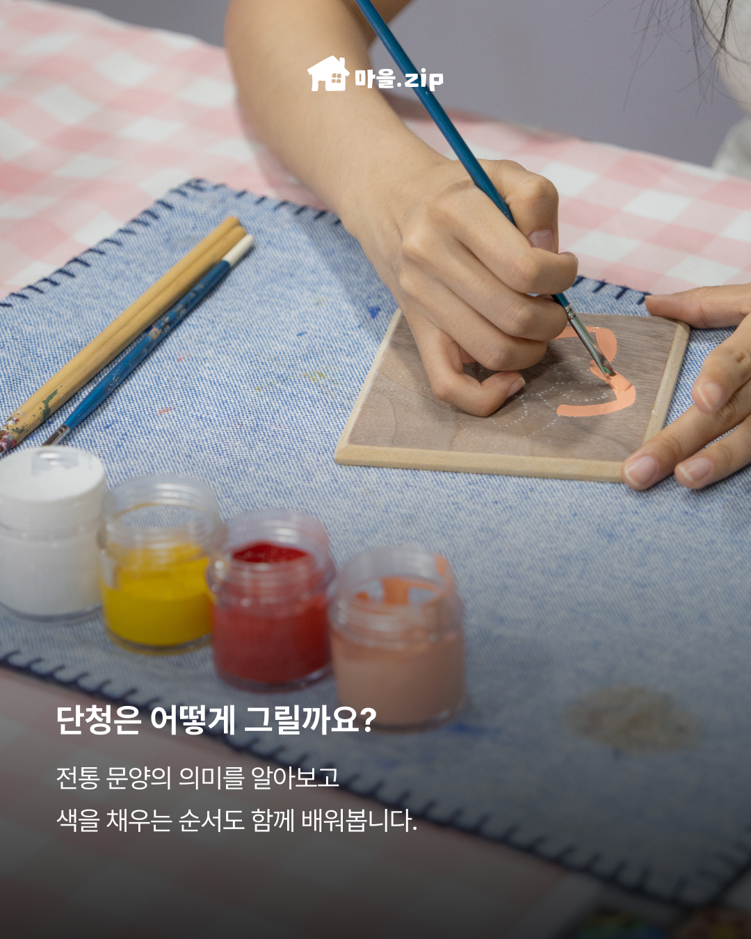 [성읍] 단청 코스터 만들기