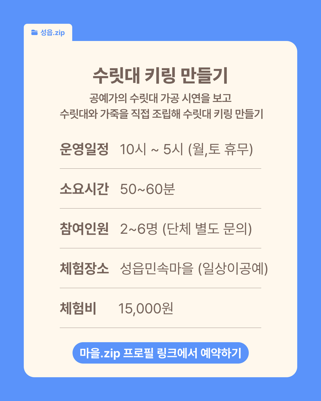 [성읍] 수릿대 키링 만들기