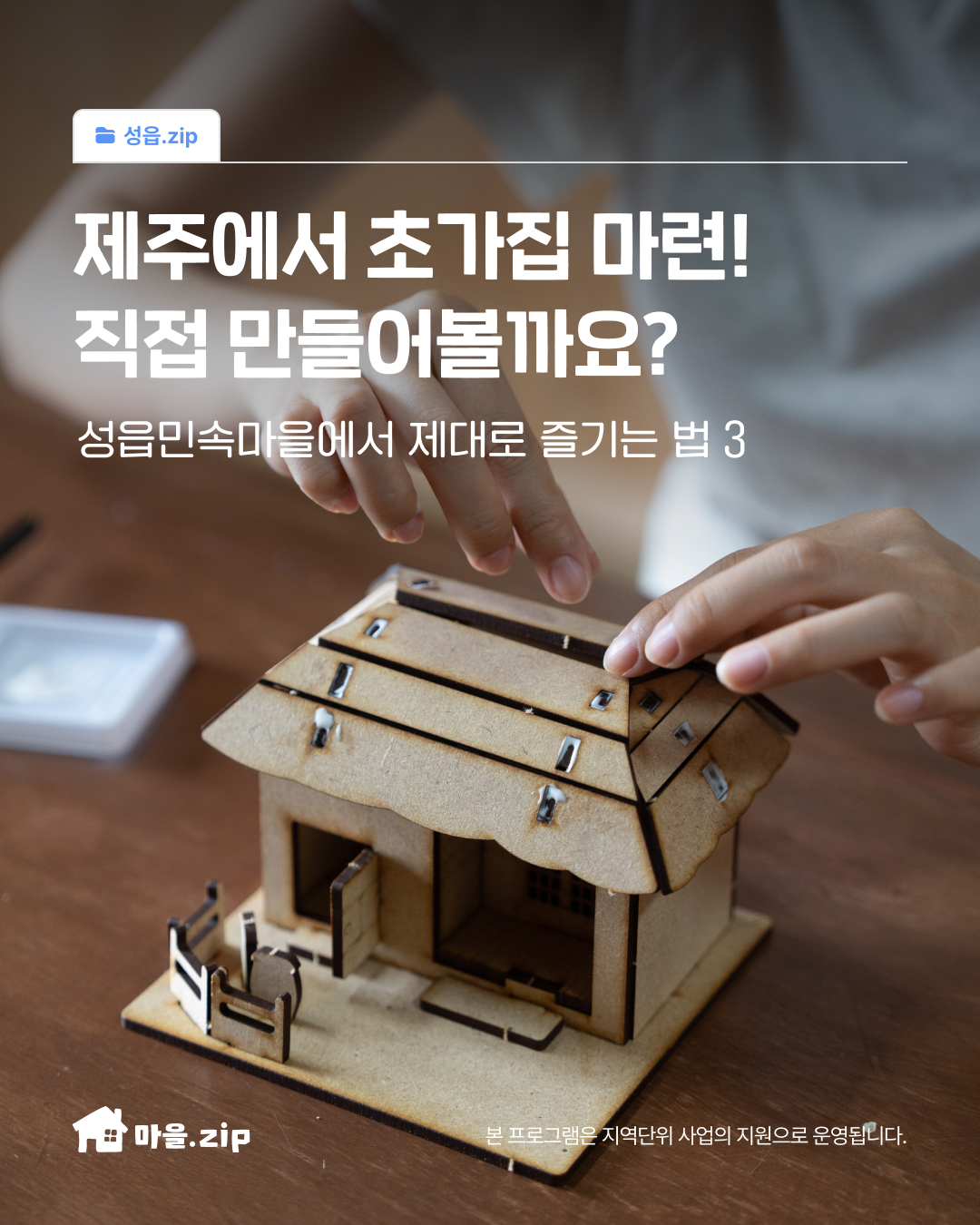 [성읍] 손바닥 위 제주 초가집