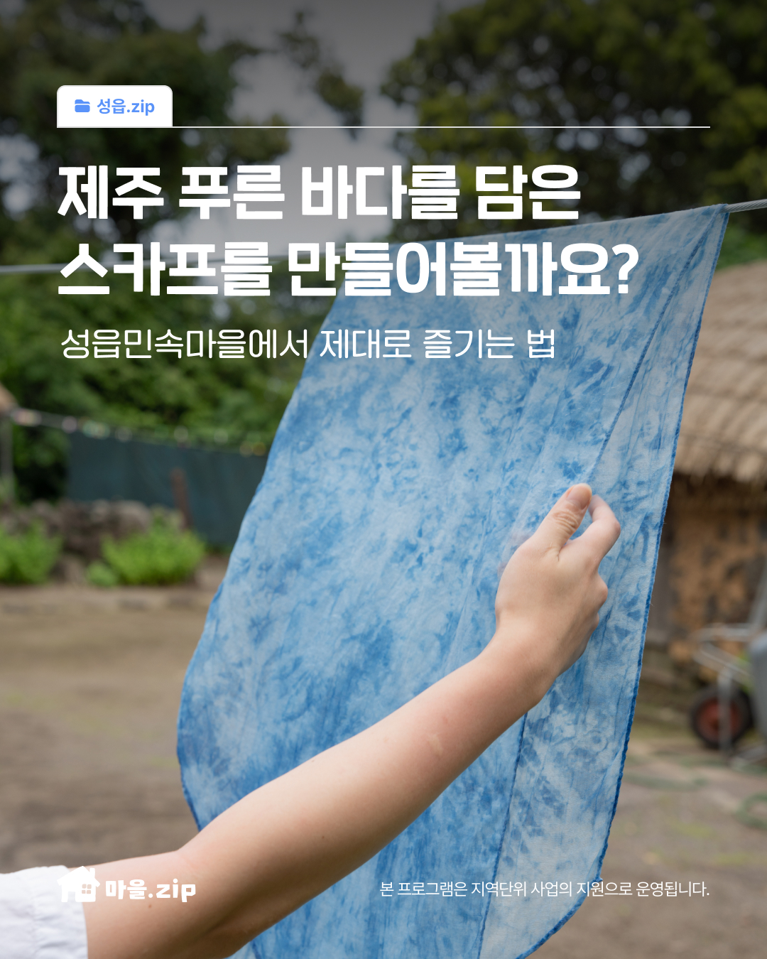 [성읍] 천연염색 스카프 만들기