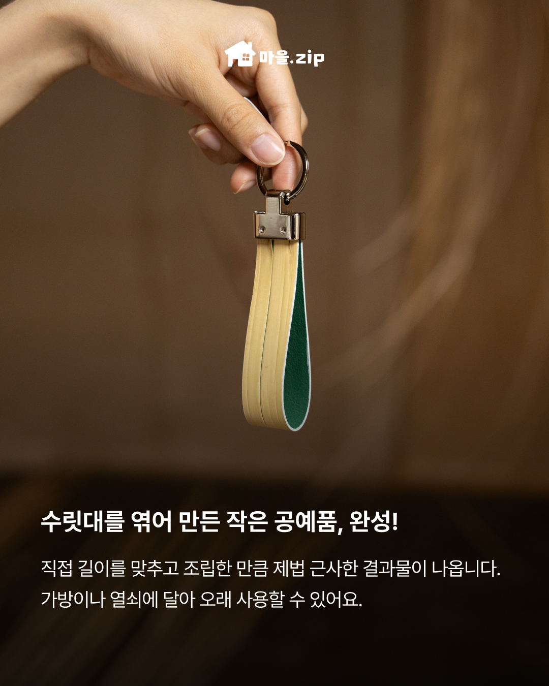 [성읍] 수릿대 키링 만들기