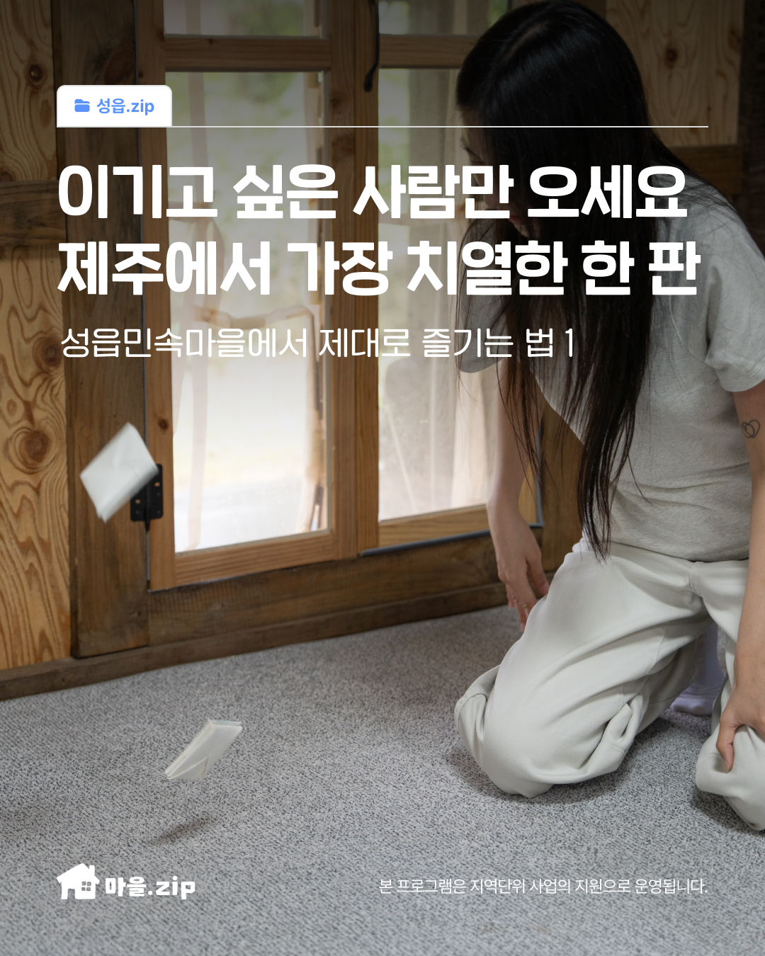 [성읍] 오늘은 내가 놀이꾼