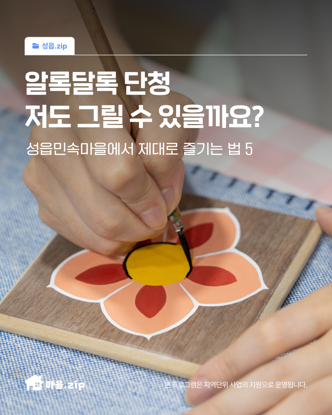 [성읍] 단청 코스터 만들기