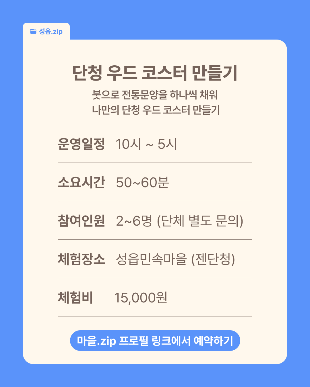 [성읍] 단청 코스터 만들기