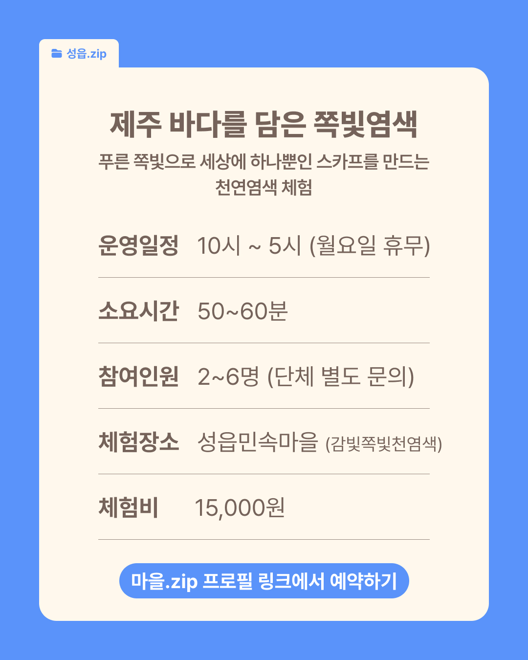 [성읍] 천연염색 스카프 만들기
