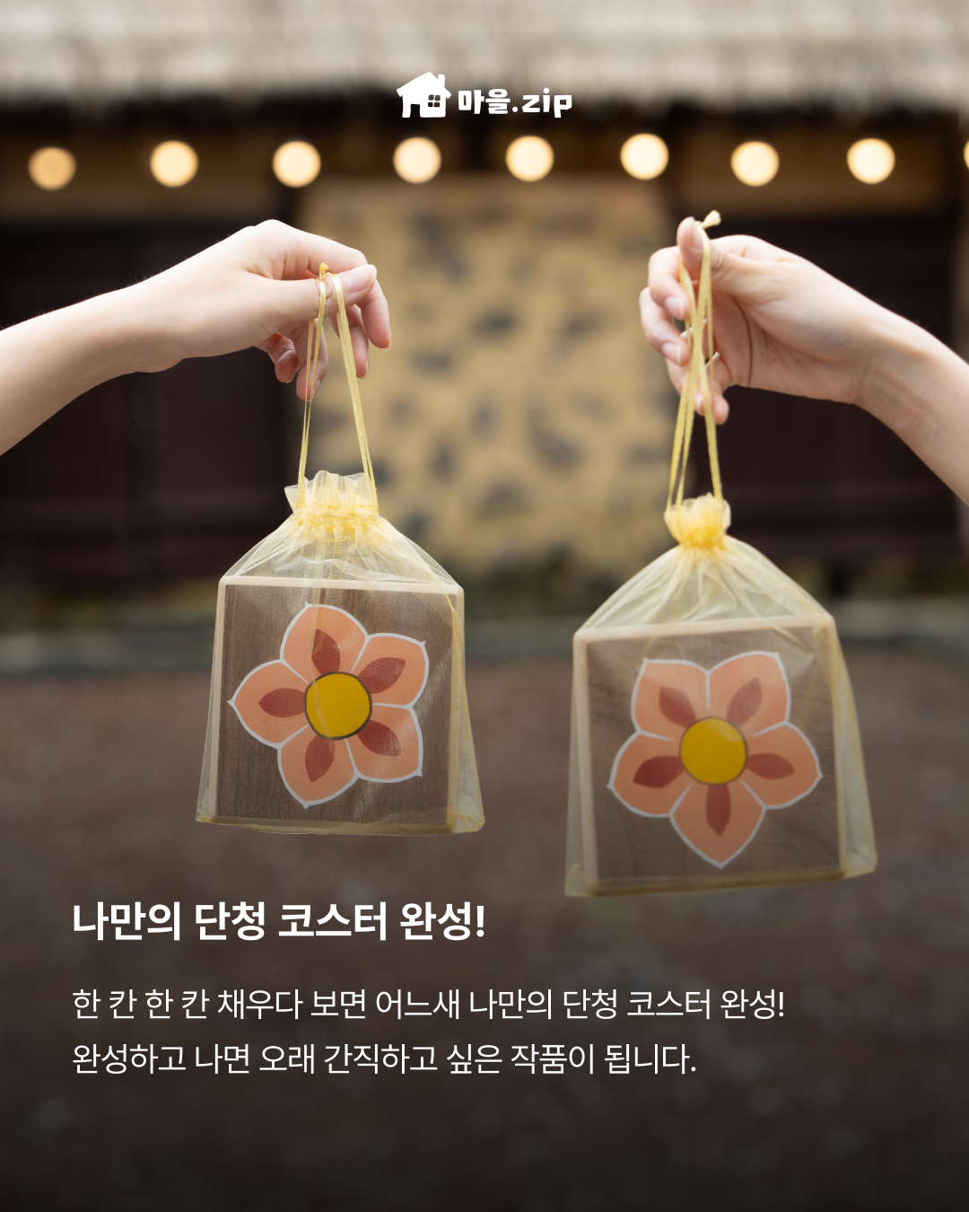 [성읍] 단청 코스터 만들기