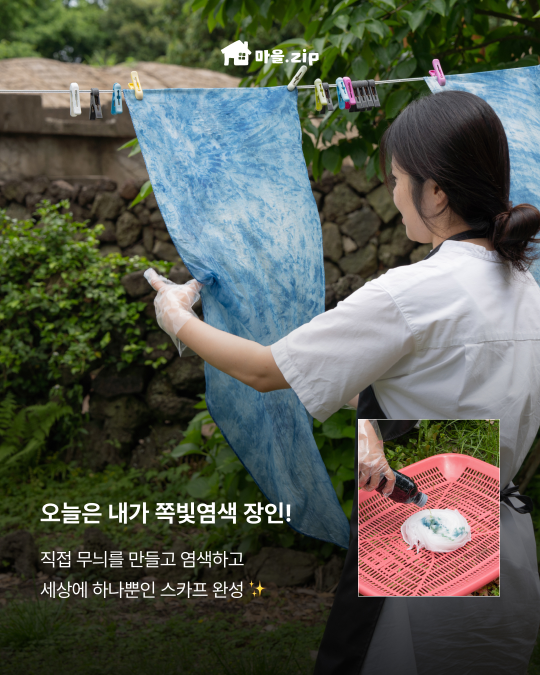 [성읍] 천연염색 스카프 만들기