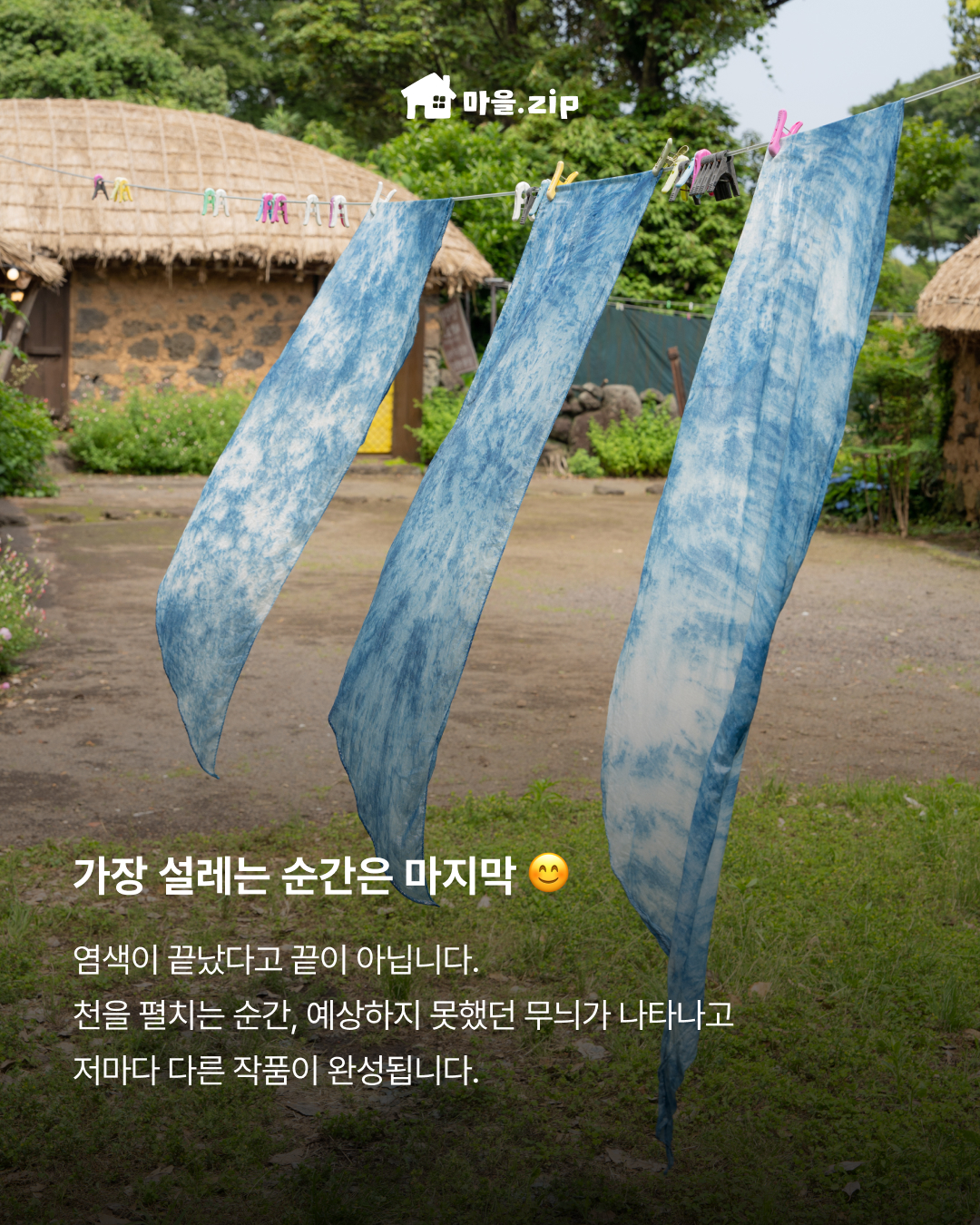 [성읍] 천연염색 스카프 만들기