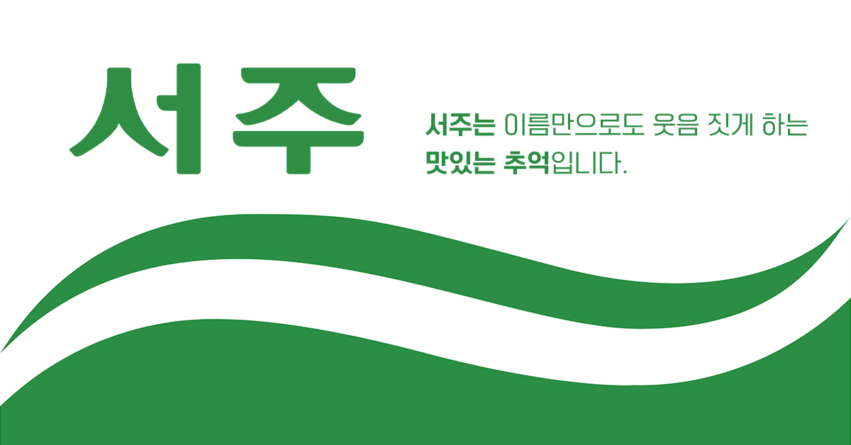 서주