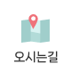 오시는길