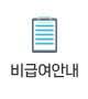 비급여안내