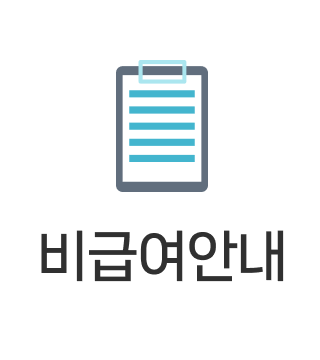 비급여안내